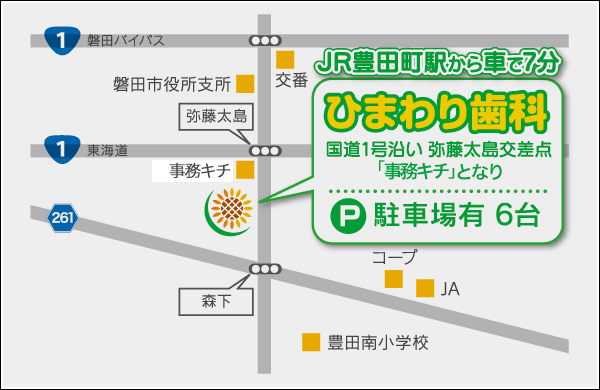 JR豊田町駅から車で7分：ひまわり歯科