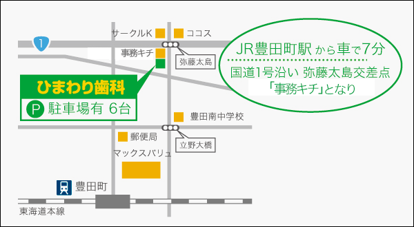 JR豊田町駅から車で7分：国道1号沿い弥藤太島交差点＠クリエイトSD」となり：ひまわり歯科
