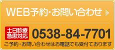 WEB予約・お問い合わせ 0538-84-7701 ご予約・お問い合わせはお電話でも受付ております