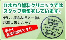 ひまわり歯科クリニックではスタッフ募集をしています。新しい歯科院長と一緒に成長しませんか？