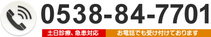 お電話でも受け付けております。土日診療、急患対応0538-84-7701