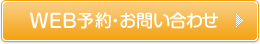 WEB予約・お問い合わせ