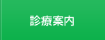 診療案内