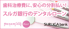 歯科治療費に、安心の分割払い！スルガ銀行のデンタルローン