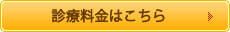 診療料金はこちら