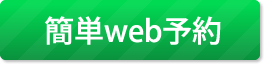 簡単web予約