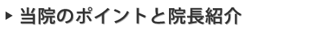 当院のポイントと院長紹介
