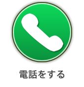 電話をする