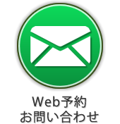 Web予約・お問い合わせ