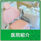 医院紹介
