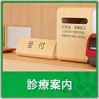 診療案内
