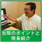 当院のポイントと院長紹介