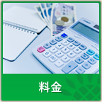 料金表