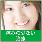 痛みの少ない治療