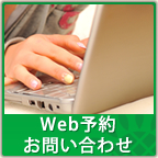 Web予約・お問い合わせ